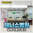 제니스 | [서울] 제니스병원 후기 모음