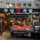 목행재래시장화장실 | 미아역수유시장맛집 무안왕족발 수유재래시장본점, 20년 전통 가성비 끝판왕 반반족발 포장 후기