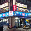 [서울/사당] 비오는 날 사당역 야장 횟집 신선한 회와 해산물 우리회포차 내돈내산 후기