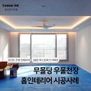 멀티매입등 포인트 조명인테리어 후기 33평 2동탄 퍼스트파크아파트 인테리어