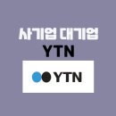 2024년판 YTN 채용 : 기업소개/연봉/면접준비(유진그룹 인수)