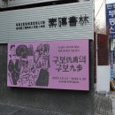 전시 &lt;구보(仇甫)의 구보(九步)&gt; 관람 후기 (청담 소전서림 북아트갤러리)