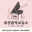 유진피아노음악교습소
