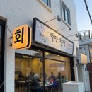 팔딱팔딱 | 전포 찐 횟집 추천 내돈내산 후기 팔딱팔딱횟집