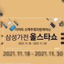 이마트신제주점 단독 X 삼성전자 올스타쇼 ! 11/18 ~ 11/30 이미지