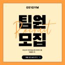 부산 대연동 일하기 즐겁고 피티수요도 많은 헬스장 051짐 채용공고 이미지