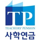 사학연금 이미지
