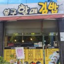 봉구할매김밥 이미지