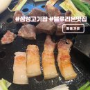종가집 남도가든 | 삼성역 고기집 봉은사역 근처 블루리본 맛집 영동가든