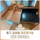 드림파크빌 앞 | 대전 입주 청소 대주파크빌 #동구 금호동