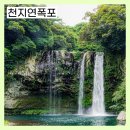 천제연화장실 | 서귀포 천제연폭포 입장료 주차 제3폭포 천지연폭포 비교