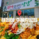 해돋이주물럭쌈밥 | 을왕리 쌈밥 해돋이주물럭쌈밥