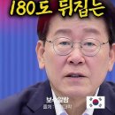 공약해놓고 싹 뒤집냐 180도 뒤집는 이미지