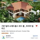 대가족 | [다낭 숙소 추천] 푸라마 빌라스 오너룸 3층 풀빌라 대가족 투숙 후기 (방4, 화4)