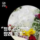 청주시립요양병원 | 청주 성모병원 장례식장에서의 정성스러운 장례후기