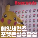 에잇세컨즈 포켓몬 성수 컨셉스토어 방문 후기