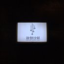 왕창상회 - 양천구 목동중앙남로 100 | 왕창상회