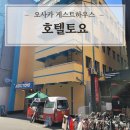 통기타(토요) | 오사카 게스트하우스 토요호텔/1박 2만원대 개인실 객실 솔직후기