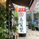 소일창 이미지