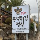 강정동-6 | 서귀포 강정동 아침식사 맛집 | 고릴라 우럭튀김정식 (반찬 무한리필)