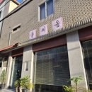 김병불농장 | 전포 술집 불피움 웨이팅 필수 육회 육사시미 차돌사시미 후기