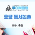 루미북클럽호평독서논술교습소