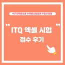 엑셀 컴활 및 ITQ(데이터관리2) | ITQ 엑셀 자격증 시험 접수하기!!