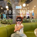영종도 대형 카페 데이트 명소 메이드림 주차