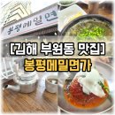 봉평메밀면가(봉곡점) | [김해 부원동 맛집] 엄마랑 다녀온 봉평메밀면가, 진한 추어탕과 비빔막국수 찐후기 (주차 팁)