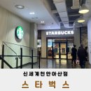 스타벅스신세계천안아산점 이미지