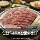 서울수산물회센타 | [연천] 전곡 신선한 회 스끼다시 맛집 '제주수산물회센타' 후기