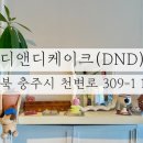 충주 교현동 카페] 눈과 입이 즐거운 케이크가 맛있는 아기자기한 카페 “충주 교현동-디앤디케이크(DND)”