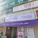 조미경헤어 | 아레테스킨앤바디 화정동피부관리 _ 라인업 볼륨 테라피로 체형관리 받은 후기
