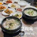 고려옥 | 초복엔 뭐다? 군산삼계탕이지! 월명동 고려옥 삼계탕 후기