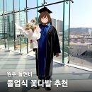 피플앤 퍼피 | 졸업식 꽃다발 고민 끝 원주 혁신도시 꽃집 돌앤비 포장까지 완벽했던 곳