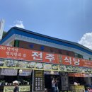 전주진미식당 이미지