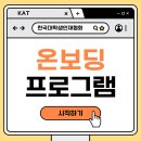 [한국대학생인재협회] 온보딩 프로그램 후기