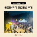 UMF후기 울트라 뮤직 페스티벌 후기 UMF 2025 서울 대웅제약 우루샷 과 리브위드가 전한 특별한 메시지