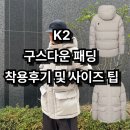 겨울 대장급 패딩 K2 아난타 다운 파카 착용 후기 및 사이즈 추천