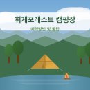 휘게포레스트 캠핑장 예약방법 및 꿀팁