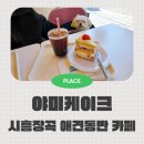 황고개 | 시흥 케이크 맛집 장곡 애견동반 카페 야미케이크