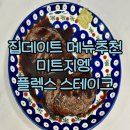 플렉스마켓 - 김해시 | 집에서 스테이크 제대로 즐기기, 미트지엥 플렉스 스테이크 마켓컬리 솔직 후기