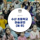 수산초등학교 | 제주, 제주도 학교 마술공연 [공연 후기] 수산초등학교에 마술공연을 다녀왔어요!