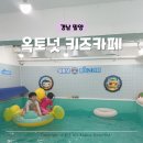 밀양유치원 | 경남 밀양 아이랑 가볼만한 곳 옥토넛 풀키즈카페 실내수영장 후기