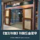 [명지카페] 대방디엠시티 넓고 조용한 카페 &#39;카페드슬로우&#39; 다녀온 후기!(+주차가능)