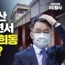 [탐사보도] 김만배 재산 몰수한다면서 尹 부친 연희동 자택만 왜? 이미지