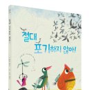 [국민서관 신간] 중요한 건 꺾이지 않는 마음! ＜절대 포기하지 않아!＞ 이미지