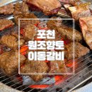 화동로 | [경기/포천] 필로스CC 라운딩 후 포천이동갈비 맛집&#39;원조향토이동갈비&#39; 솔직후기