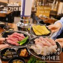 가장맛있는족발양주덕계점 | 양주 덕계 고기집 '육가대표' 참숯 직화구이 숙성고기 소갈비살 흑돼지 막창 닭목살 프리미엄육