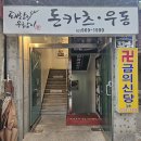 [맛집 리뷰] 지꿀이의 외대역 돈카츠 돼랑이 우랑이 방문 후기